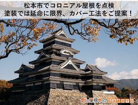 松本市でコロニアル屋根を点検｜塗装では延命に限界、カバー工法をご提案！